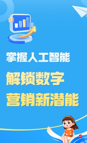 AIGC數字營銷課程培訓